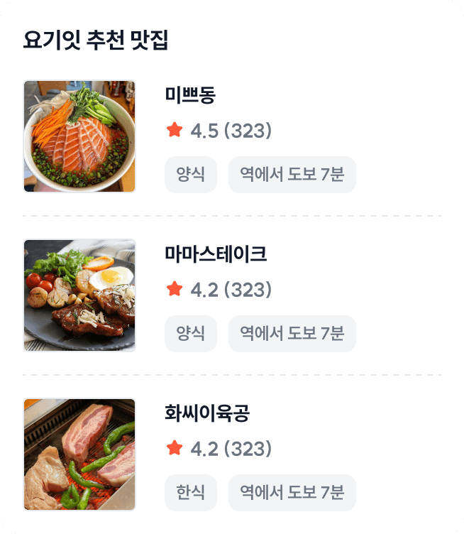 맛집 추천 화면